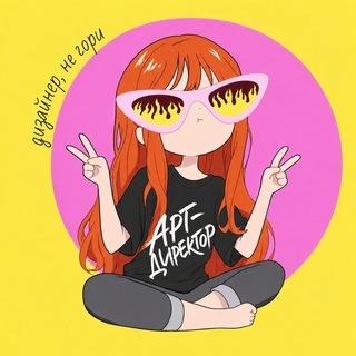 Telegram profile photo for Дизайнер, не гори 🔥 | Креатив и реклама