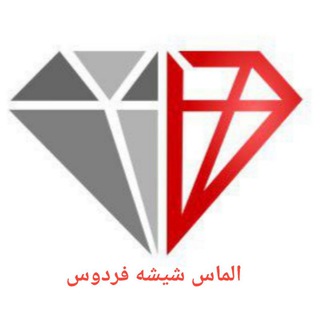 Telegram profile photo for الماس شیشه فردوس(شعبه مشهد)