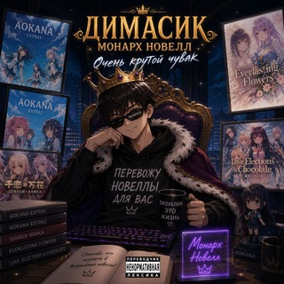 Telegram profile photo for монарх новелл