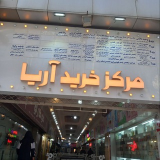 Telegram profile photo for مجتمع تجاری آریا