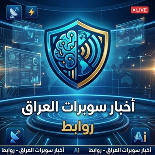Telegram profile photo for اخبار سوبرات العراق روابط