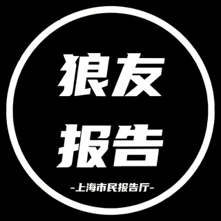Telegram profile photo for 上海市民报告厅