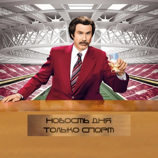Telegram profile photo for Новость дня | Только спорт