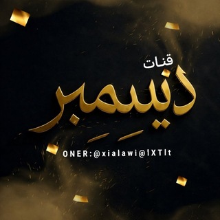 Telegram profile photo for ديـسمـبر