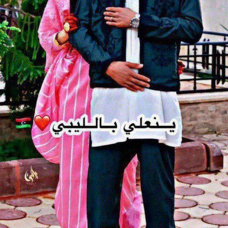 Telegram profile photo for ينعلي بالليبي❤️🇱🇾