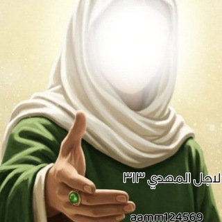 Telegram profile photo for لَآجّلَ آلَمًهّدٍيَ ٣١٣