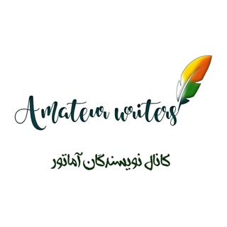 Telegram profile photo for کانون نویسندگان آماتور