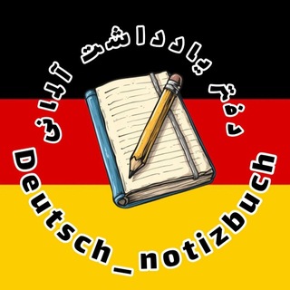 Telegram profile photo for Deutsch_notizbuch