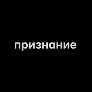 Telegram profile photo for признание