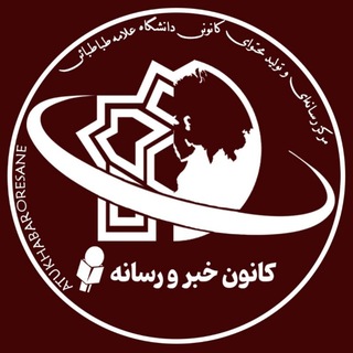 Telegram profile photo for کانون خبر و رسانه دانشگاه علامه طباطبائی