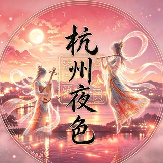Telegram profile photo for 杭州夜色
