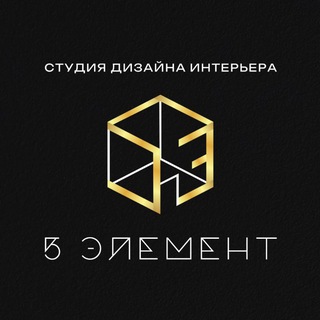 Telegram profile photo for 5 ЭЛЕМЕНТ. Студия Дизайна Интерьера.