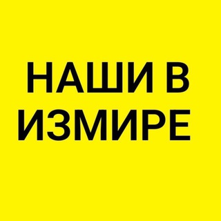 Telegram group profile photo for Наши в Измире🌏