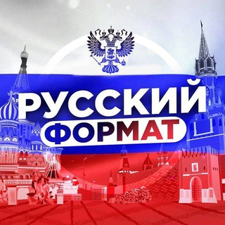 Telegram profile photo for РУССКИЙ ФОРМАТ