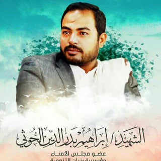 Telegram profile photo for الشهيدابراهيم بدر الدين الحوثيَ