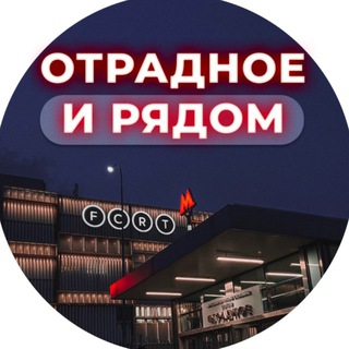 Telegram profile photo for Отрадное и рядом 📍