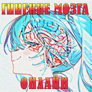 Telegram profile photo for Гниение Мозга Онлайн