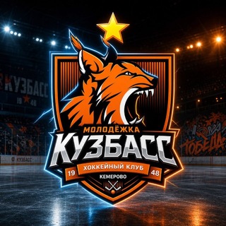 Telegram profile photo for ХК «Кузбасс 2» Кемерово
