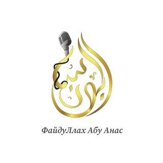 Telegram profile photo for ФайдуЛлах Абу Анас