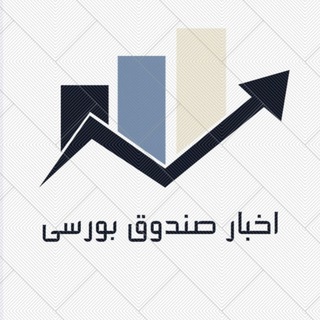 Telegram profile photo for اخبار صندوق بورسی