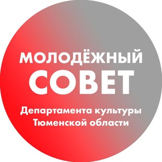 Telegram profile photo for Молодёжный совет Департамента культуры Тюменской области