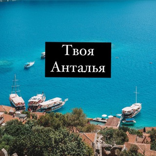 Telegram profile photo for 🇹🇷Твоя Анталья🇹🇷