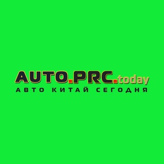 Telegram profile photo for Автомобили Китая AUTO.PRC.TODAY