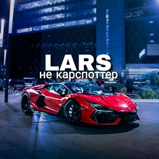 Telegram profile photo for LARS не карспоттер