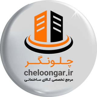 Telegram profile photo for کالای ساختمانی چلونگر تاسيس١٣٤٩