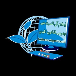 Telegram profile photo for كل ما يخص الإعلام الآلي ودروس وبرامج التكوين المهني