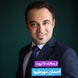 Telegram profile photo for دوره " از رسالت تا ثروت " استاد احسان مهرعلیها گروه ۴