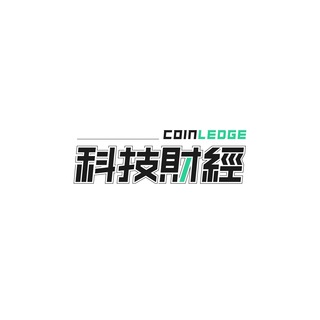 Telegram profile photo for 科技財經 Coinledge|區塊鏈媒體網