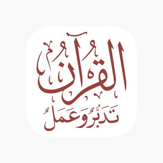 Telegram profile photo for فائدة قرآنية