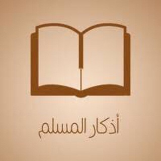 Telegram profile photo for أذكار🤲