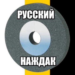 Telegram profile photo for Русский Наждак