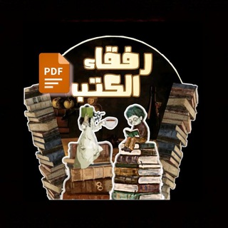 Telegram profile photo for رفقاء الكتب pdf📔