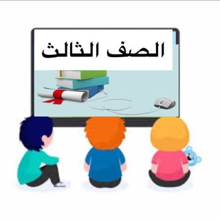 Telegram profile photo for قناة الصف الثالث المتميزة