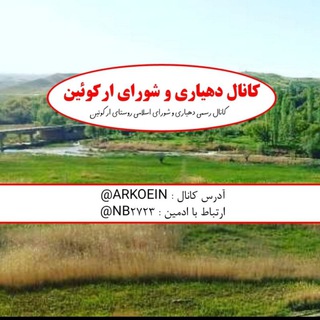 Telegram profile photo for کانال دهیاری وشورای ارکویین