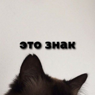 Telegram profile photo for Это знак