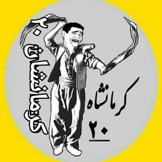 Telegram profile photo for کرمانشاه20
