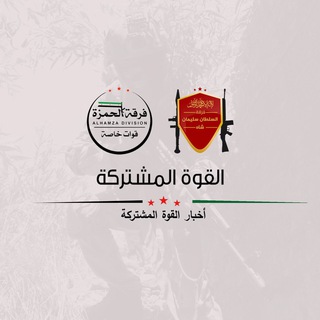 Telegram profile photo for أخبار القوة المشتركة