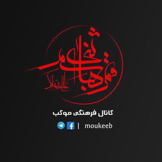 Telegram profile photo for کـانـال فـرهنـگی مـوکـب