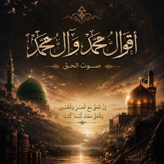Telegram profile photo for ༺ صَوتُ الحَق | آلِ مُحَمَّد ༻
