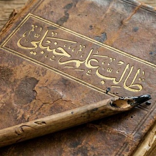 Telegram profile photo for طالب علم حنبلي