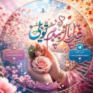 Telegram profile photo for خدایــا امیدم تویــی 🌟