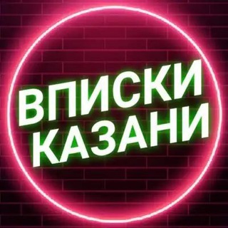 Telegram profile photo for Chat Вписка Казань / Вписки Казани , общение ❤️ ЧАТ