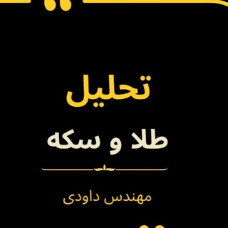 Telegram profile photo for تحلیل طلا و سکه ایران | داوودی