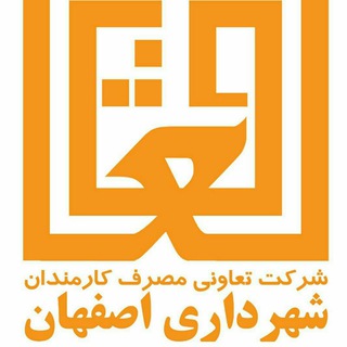 Telegram profile photo for تعاونی مصرف کارمندان شهرداری اصفهان