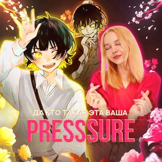 Telegram profile photo for PRESSSURE без штанов