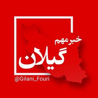 Telegram profile photo for گیلان (رشت) فوری